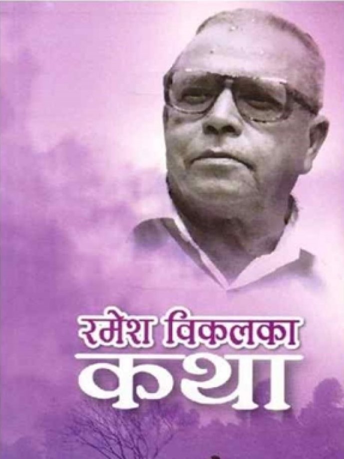 Ramesh Bikal Ka Katha By Ramesh Bikal Ramesh Bikal Ka Katha By Ramesh Bikal