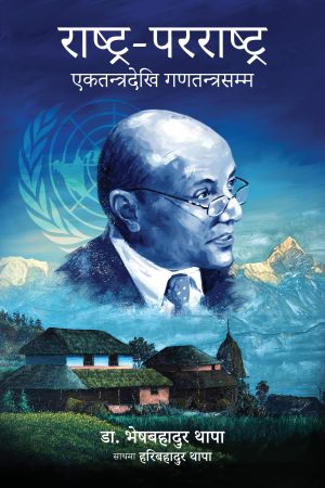 Rastra-Pararastra: Ektantradekhi Ganatantrasamma By Dr. Bhekh Bahadur Thapa