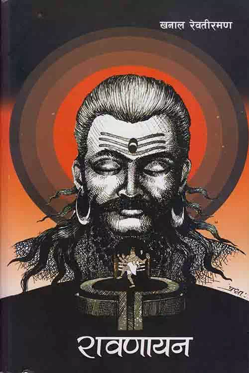Ravanayan