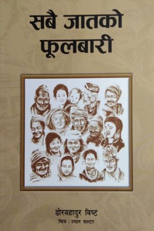 Sabai Jaat Ko Phoolbari By Dor Bahadur Bista