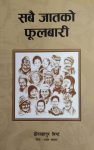 Sabai Jaat Ko Phoolbari By Dor Bahadur Bista