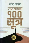 Safaltaka 100 Sutra (Nepali, Paperback) By Swett Marden