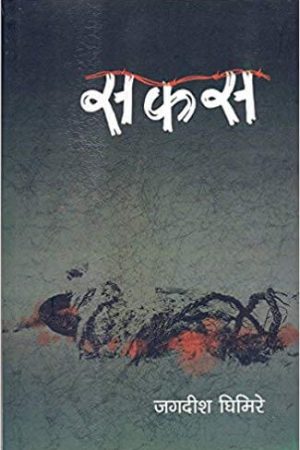 Sakas By Jagadish Ghimire