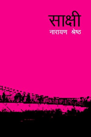 Sakshi By Narayan Shrestha