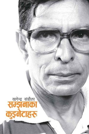 Samjhana ka Kuinetaharu By Khagendra Sangroula