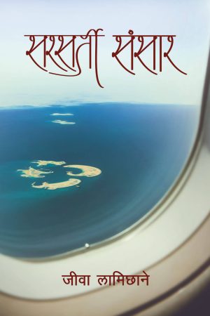 Sarsarti Sansar By Jiwa Lamichhane