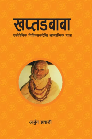 Khaptadbaba: Allopathic Chikitsak Dekhi Aadhyatmik Yatra By Arjun Gyawali