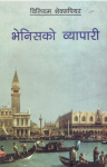 Venice ko Byapari By William Shakespeare