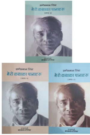 Mero Kathaka Panaharu (Part -1,2,3) By Ganeshman Singh
