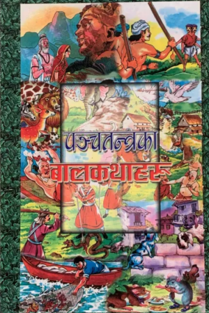 Panchatantraka Baalkathaharu