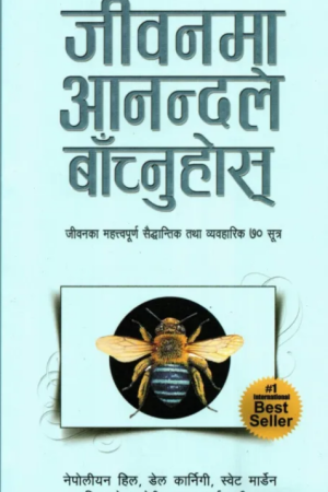 Jeevanma Aanandale Bachnuhos By Napoleon Hill & Dale Carnegie