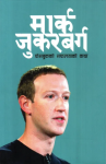 Mark Zuckerberg - Facebook Safaltako Katha