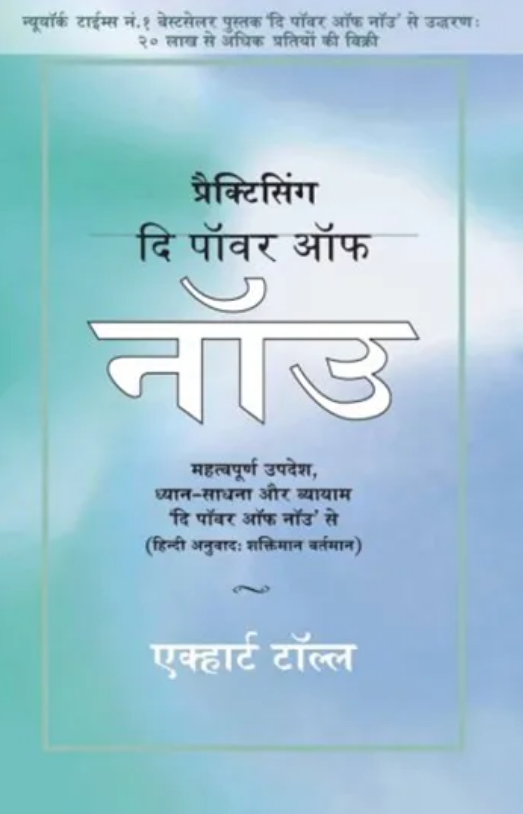 Practicing The Power of Now (Hindi, Paperback) By Eckhart Tolle Practicing The Power of Now (Hindi, Paperback) By Eckhart Tolle