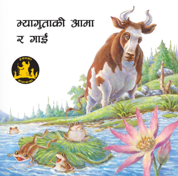Bhyaguta Ki Aama Ra Gaai Bhyaguta Ki Aama Ra Gaai