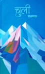 Chuli By Sarubhakta