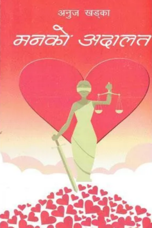 Man Ko Aadalat By Arjun Khadka