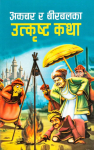 Aakbar Ra Birbal Ko Katha By Urmila Shahi