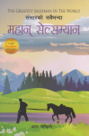 Sansar Ko Sabaibhanda Mahan Salesman By Ong Mandino
