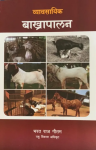 Bakhra Palan By Bharat Raj Gautam