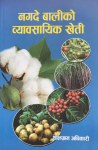 Nagadebaliko Byabasayik Kheti By Salikram Adhikari