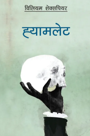 Hamlet (Nepali) By William Shakespeare