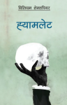 Hamlet (Nepali) By William Shakespeare
