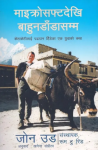 Leaving Microsoft To Change The World (Nepali) By John Wood