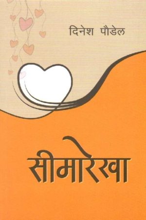 Seemarekha By Dinesh Paudel