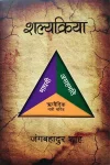 Shalyakriya By Jung Bahadur Shah