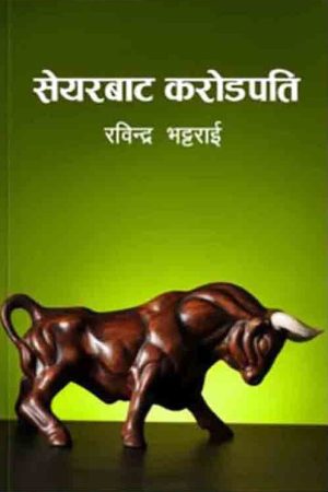 Share Bata Karodpati By Rabindra Bhattarai
