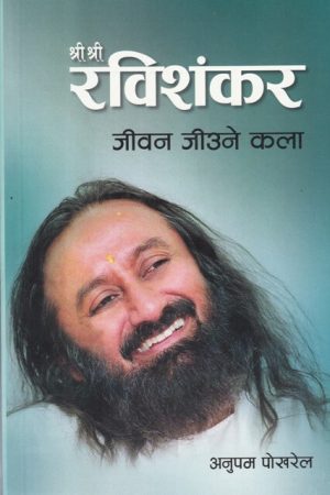 Shree Shree Ravishankar By Anupam Pokharel