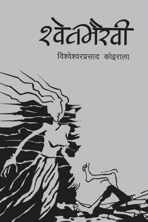 Shwetbhairawi By Bishweshwar Prasad Koirala