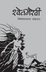 Shwetbhairawi By Bishweshwar Prasad Koirala