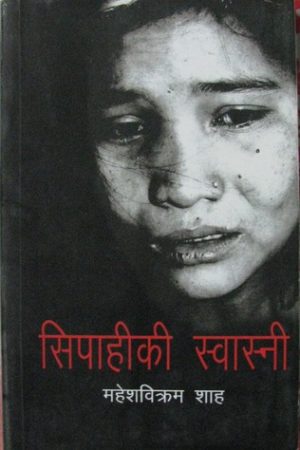 Sipahiki Swasni By Mahesh Bikram Shah