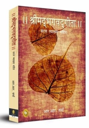 Srimad Bhagavad Gita (Hindi, Paperback) By R.R Varma