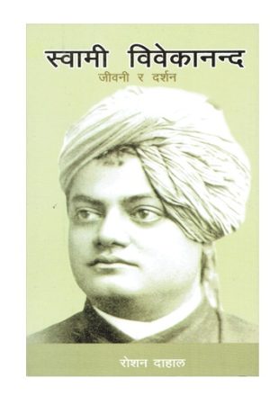 Swami Vivekananda (Jeevani Ra Darshan) By Roshan Dahal