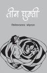 Teen Ghumti By B.P. Koirala