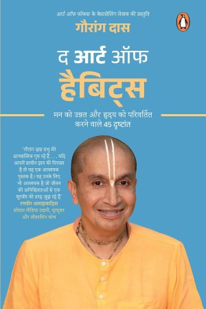 The Art of Habits (Hindi Edition) By Gauranga Das