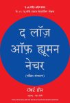 The Laws of Human Nature (Hindi, Paperback) By Robert Greene