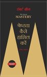 The Mastery (Hindi, Paperback) By Robert Greene