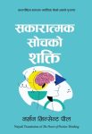 The Power Of Positive Thinking Nepali by Norman Vincent Peale