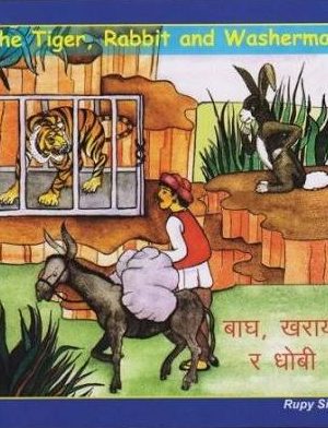 The Tiger, Rabbit And Washerman By Rupy Singh