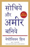 Think And Grow Rich - Hindi Edition (Manjul Publication) By Napoleon Hill