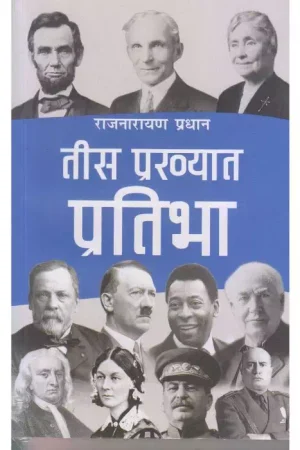 Tis Prakhyat Pratibha By Rajnarayan Pradhan