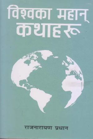Viswako Mahan Kathaharu By Rajnarayan Pradhan