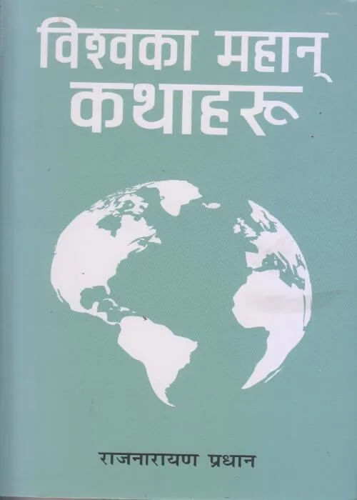 Viswako Mahan Kathaharu By Rajnarayan Pradhan Viswako Mahan Kathaharu By Rajnarayan Pradhan