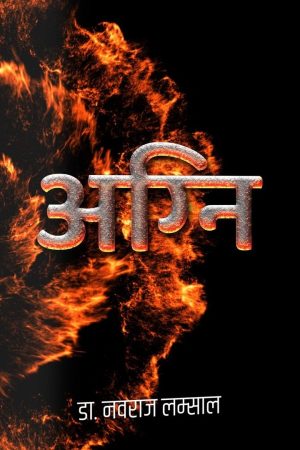 Agni By Naba Raj Lamsal