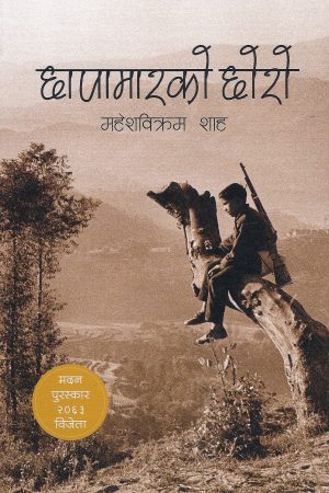 Chhapamar Ko Chhoro By Mahesh Bikram Shah