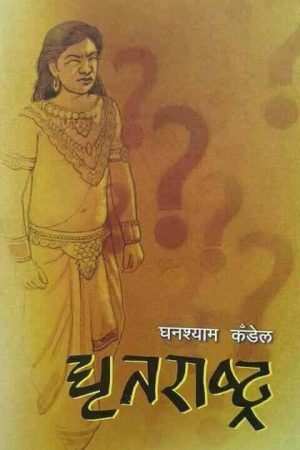 Dhritarashtra By Ghanashyam Kandel