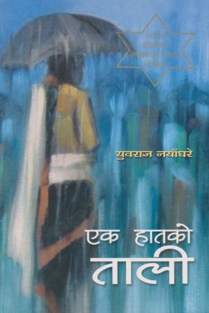 Ek Haatko Taali By Yubraj Nayaghare
